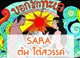 ź͡ѡ Save Andaman ŧ  SARA  ä