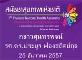 กล่าวสุนทรพจน์โดย รศ.ดร.ประยูร ฟอง สถิตย์กุล คณบดีคณะสาธารณสุขศาสตร์มหาวิทยาลั ยมหิดล ณงานประชุม สมัชชาสุขภาพแห่งชาติครั้งที่ 7 วันที่ 24 ธันวาคม 2557