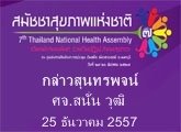 กล่าวสุนทรพจน์โดย ศจ.สนั่น วุฒิ หัวหน้าพันธกิจเอดส์สภาคริสตจักรป ระเทศไทย ณงานประชุม สมัชชาสุขภาพแห่งชาติครั้งที่ 7 วันที่ 24 ธันวาคม 2557