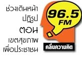 ¡ǷդԴ 96.5 FM  ǧԹ˹һٻ ͧ õǨآҾ (8 .. 2558)