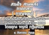 §ҹآ Ҥҧ ҹ ҹѧ (ҭ) 6 ԧҤ 2558 ͹ ë˭Ԩ蹨ѡҹ õ bike for MOM :س Թ