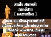 รายงานข่าวสุขภาวะสานใจสานพลัง ภาคอีสาน (นครราชสีมา ) 18 มีนาคม 2559 ตอน งานสมัชชาสุขภาพแห่งชาติ ขาขึ้นและข าเคลื่อนจะเปลี่ยนแปลงประเทศไทย : พรพรรณ เวินชุม