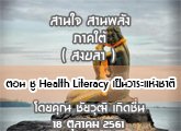 §ҹآ Ҥ ҹҹѧ 18 Ҥ 2561 ͹  Health Literacy 觪ҵ : ز Դ