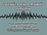 §ҹآ Ҥҹ ҹ ҹѧ 8 Ȩԡ¹ 2561 ͹ ͹蹨ѴԨ Walking Challenge 2018 : ԪԵ ͧ