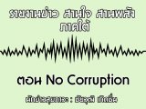 §ҹآ Ҥ ҹҹѧ 12 չҤ 2562 ͹ No Corruption : ز Դ