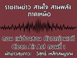 §ҹآ Ҥ˹ ҹҹѧ 23 Ҥ 2562 ͹ ͧ͹ ѺǷ Clean Air Act ͹ 1 : ط ó