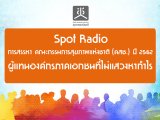Spot Radio  СآҾ觪ҵ  (ʪ.)  2562 ͧҤ͡