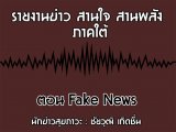 §ҹآ Ҥ ҹҹѧ 10 Ҥ 2562 ͹ Fake News : ز Դ