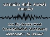 §ҹآ Ҥ˹ ҹҹѧ 18 Ҿѹ 2563 ͹ Big cleaning Week Եù ѧѴ§ : ع ح͹ѹ