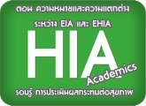 HIA Academics รอบรู้ การประเมินผลกระทบต่อสุขภาพ ตอน ความหมายและความแตกต่างระหว่าง EIA และ EHIA