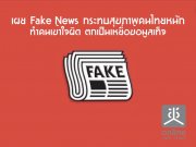  Fake News зآҾ˹ѡ  Ӥ㨼Դ ͢