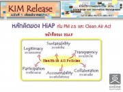 KIM Release Ѻ 3/2562 ѡԴͧ HiAP Ѻ PM2.5  Clean Air Act