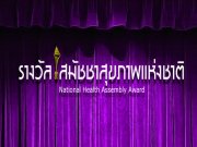 ҧѪآҾ觪ҵ National Health Assembly Award
