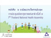 ˹ѧ 6 º㹡ûЪ ѪآҾ觪ҵԤ駷 7 (7th Thailand National Health Assembly)