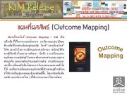KIM Release Ѻ 15/2563 ἹѾ (Outcome Mapping)