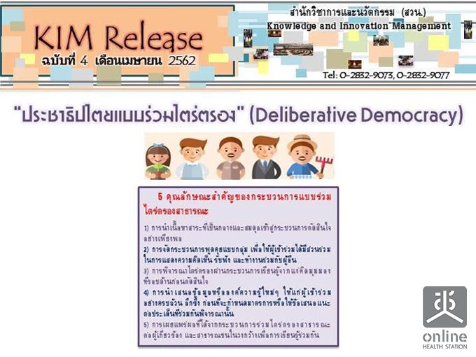 KIM Release Ѻ 4/2562 ЪҸԻẺͧ (Deliberative Democracy)