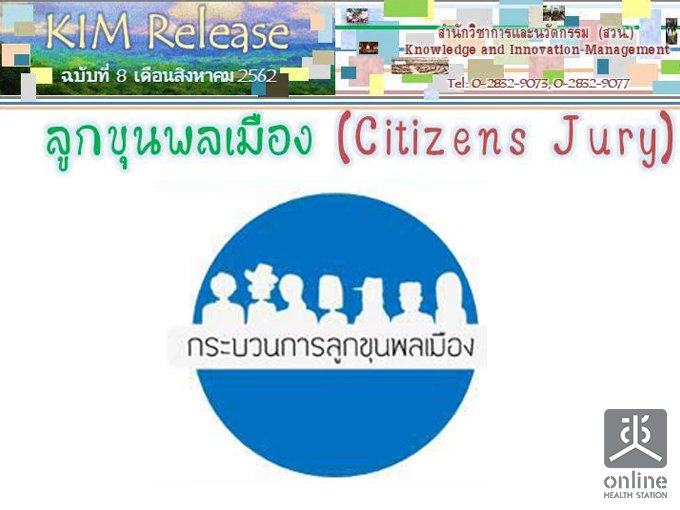 KIM Release Ѻ 8/2562 ١عͧ (Citizen Jury)