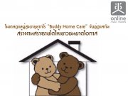 Ŵż٧ҡ Buddy Home Care Ѻšѹ  ҧҹҧǪҴ͡