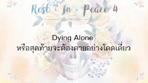 Dying Alone ش¨еͧҧⴴ 17 ..62 2/2