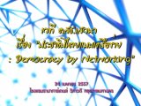 Ƿ ǹ ʪ.ͧ ЪҸԻẺ͢ ( Democracy By Networking ) ͹ 2/2