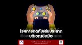 մԷȹ Ҿ ѺѧԴ繷ҧҡ ͡þѲһ E-Sports: Social Responsibility for Child Health 11 ..61