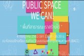 ǹǢ 鹷Ҹóҧ Public Space We Can 4 .. 61 ͹ 3/4