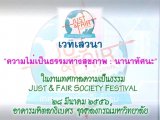 Just and Fair Society Festival ȡŤ繸 ǧǹ 繸ҧآҾ ҹҷȹ