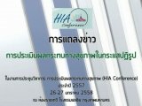 ҹЪԪҡ ûԹšзҧآҾ (HIA Conference) Шӻ ..2557 ǧŧ ûԹšзҧآҾ㹡ʻٻ