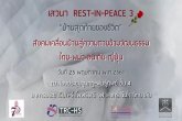   ᴹͧ㹡͹ºҹش¢ͧԵ REST-IN-PEACE 3 ѹ 25 .. 61