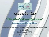 ûЪԪҡ ûԹšзҧآҾ ( HIA Conference) Шӻ .. 2557  ǧú»Դ " HIA ͧ͡ûٻ"  ᾷ Ԫ ⪤Ѳ