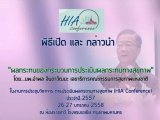 ҹЪԪҡ ûԹšзҧآҾ (HIA Conference) Шӻ ..2557 ǧ ǹǢ͓šзͧкǹûԹšзҧآҾ