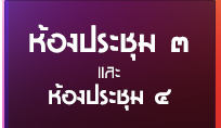 ห้องประชุม ๓ และ ๔