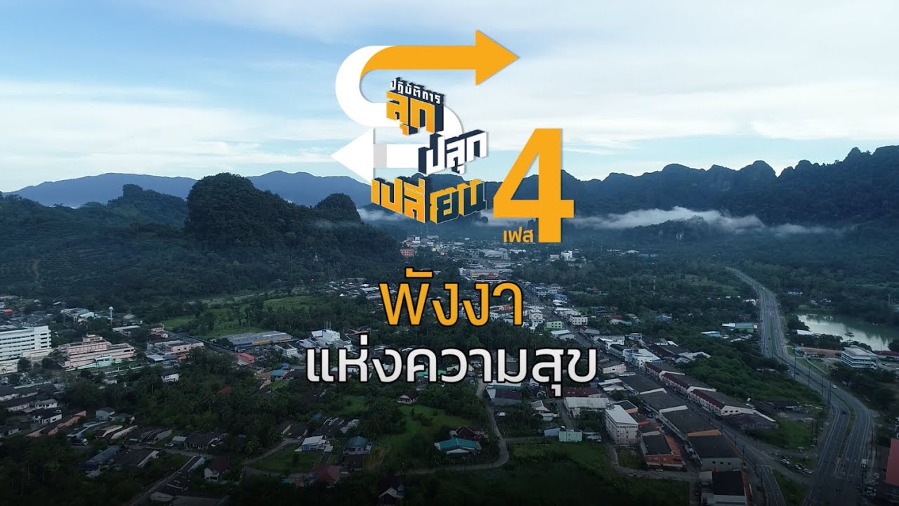 ปฏิบัติการลุก ปลุก เปลี่ยน 4 ตอน พังงาแห่งความสุข