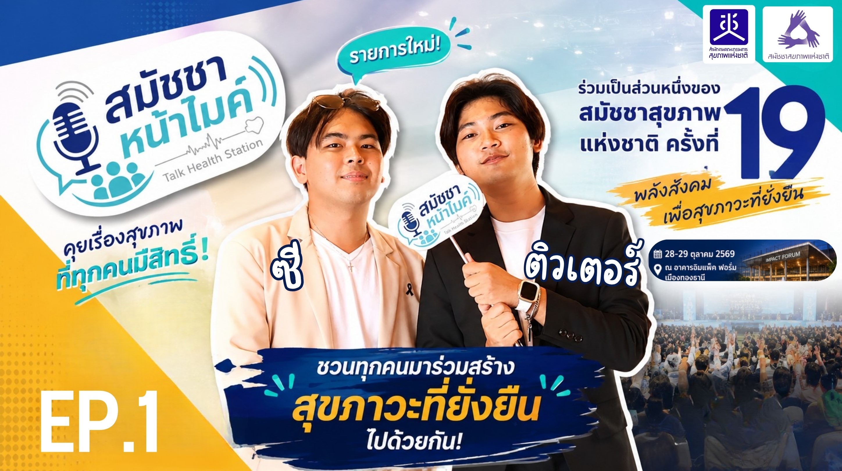 สมัชชาหน้าไมค์ EP.1: ประเด็นการสร้างเสริมสุขภาวะบนพื้นฐานสิ่งแวดล้อม