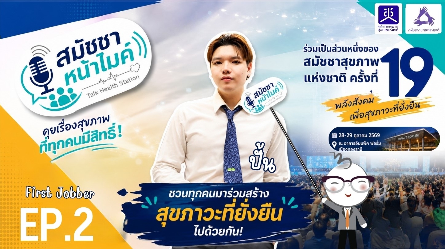 สมัชชาหน้าไมค์ EP.2: ระบบนิเวศที่ส่งเสริมสุขภาวะของกลุ่มเริ่มต้นทำงานใหม่ (First Jobber)