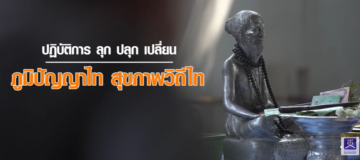  ปฏิบัติการ ลุก ปลุก เปลี่ยน 2 ตอน ภูมิปัญญาไท สุขภาพวิถีไท