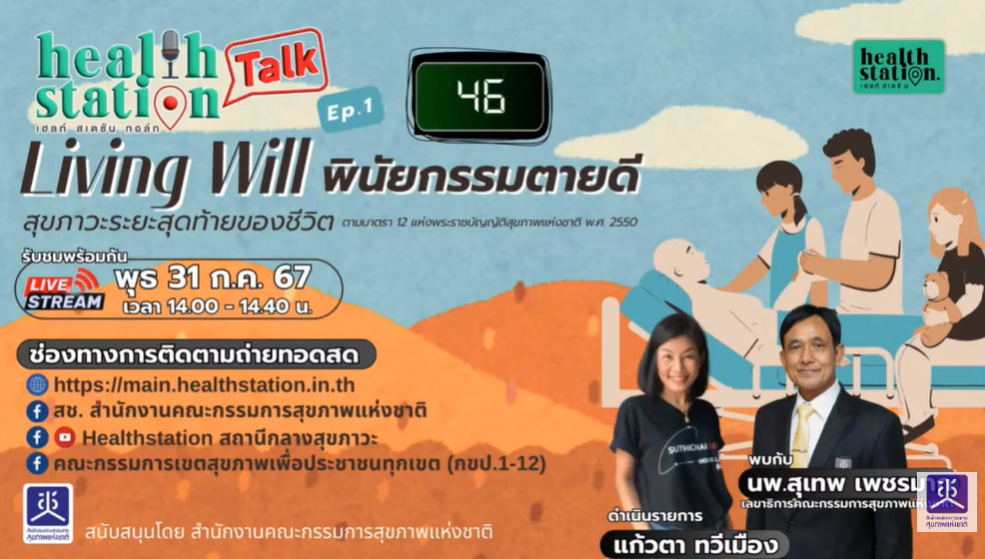 Living Will พินัยกรรมตายดี : Healthstation Talk EP.1