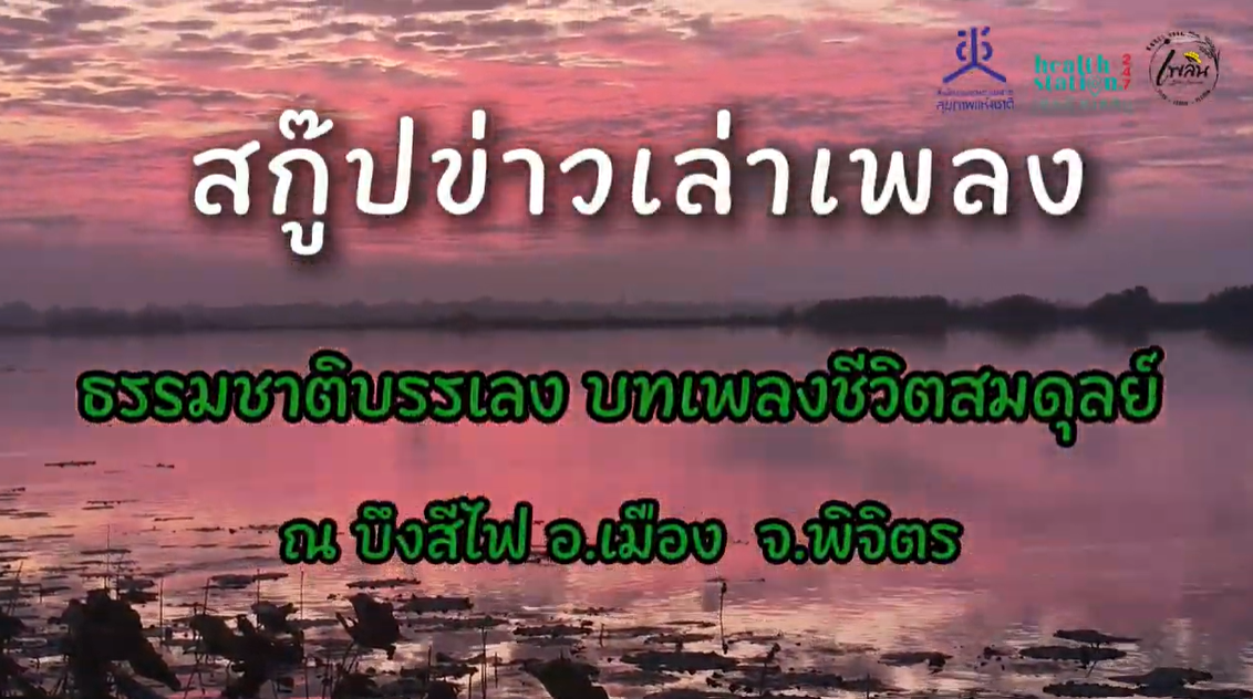 สิ่งแวดล้อม (Environment) | ธรรมชาติสร้างทำนอง