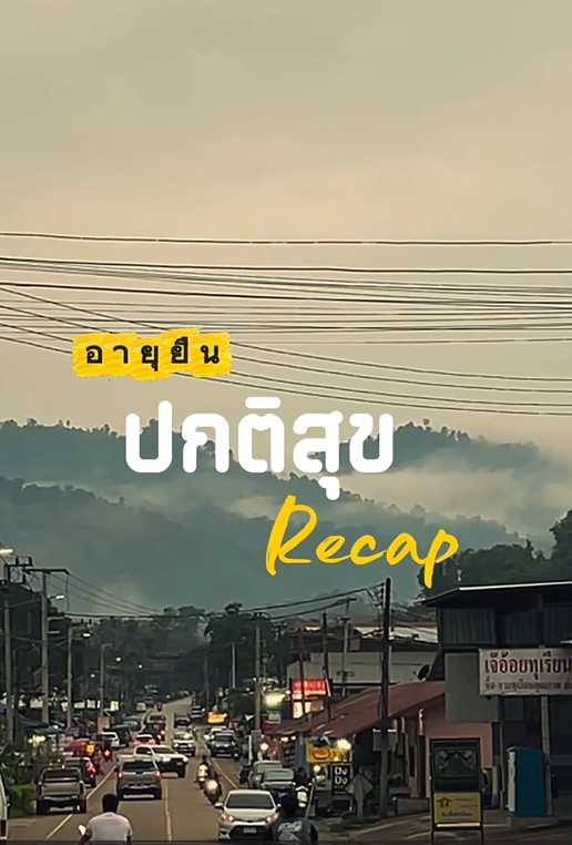 อารมณ์ดี ปล่อยวางแล้ว 1