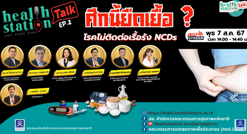ศึกนี้ยืดเยื้อ ? โรคไม่ติดต่อเรื้อรัง NCDs 