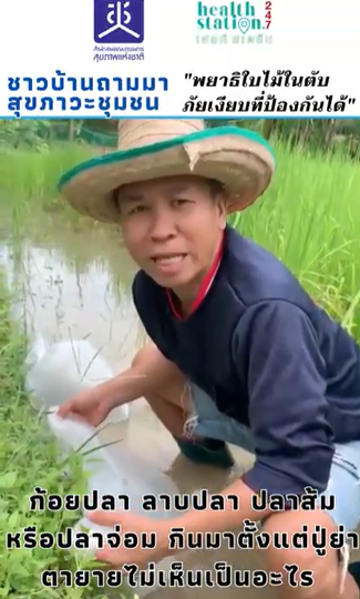 EP2 พยาธิใบไม้ในตับ... ภัยเงียบที่ป้องกันได้