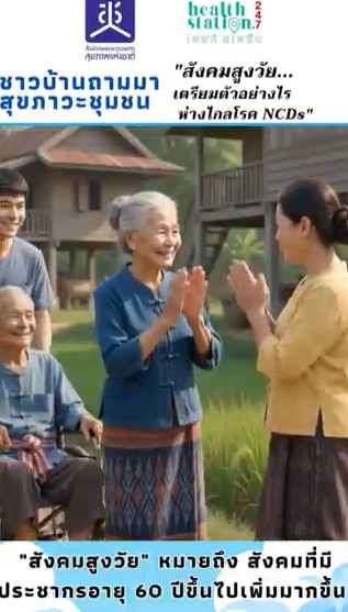 EP3 สังคมสูงวัย...เตรียมตัวอย่างไร ห่างไกลโรค NCDs