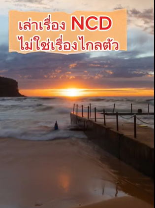 EP 1 เล่าเรื่อง NCDs เพื่อสุขภาวะคนในพื้นที่ 