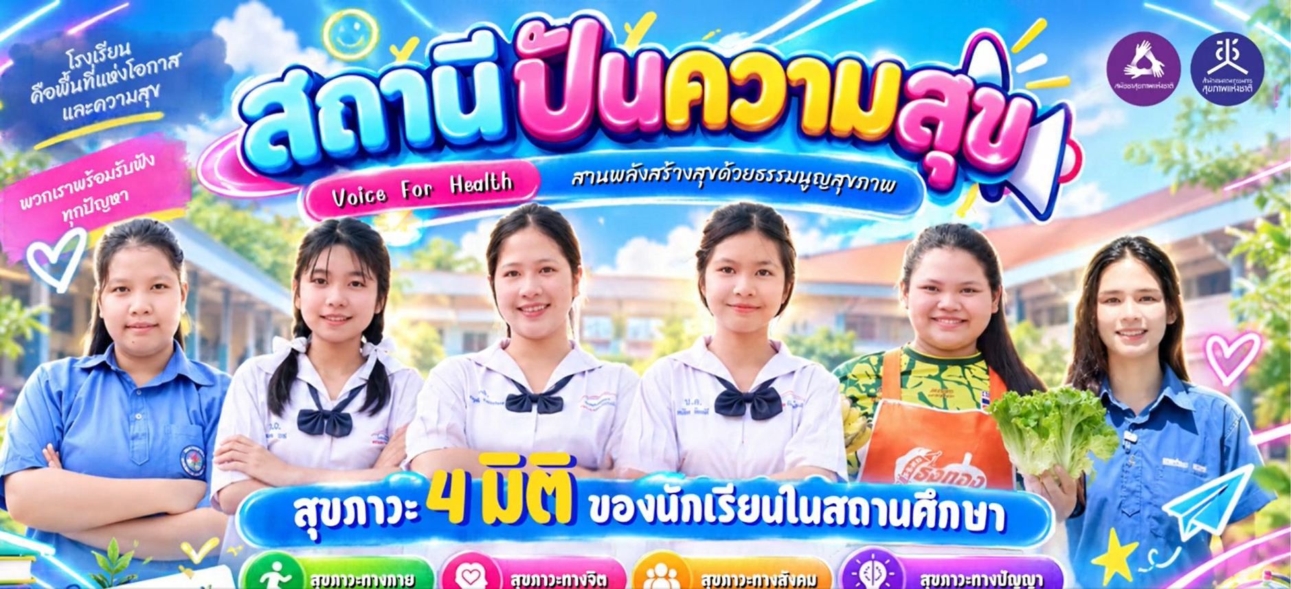 Voice for Health สถานีปันความสุข_ธรรมนูญสุขภาพสถานศึกษา