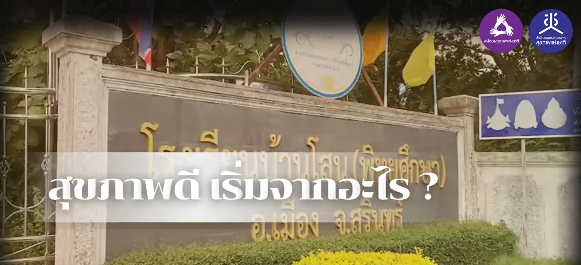 Voice for Health ธรรมนูญโรงเรียนสุขภาพ _สุขภาพดี เริ่มจากอะไร