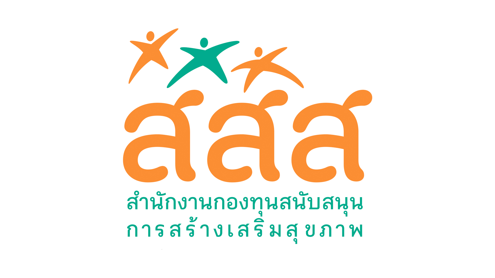 สำนักงานกองทุนสนับสนุนการสร้างเสริมสุขภาพ