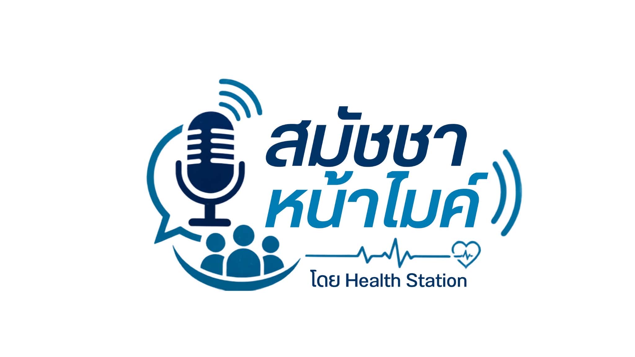 สมัชชา หน้าไมค์