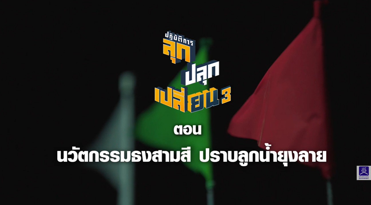 ปฏิบัติการ ลุก ปลุก เปลี่ยน