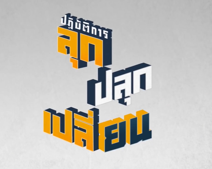 ลุก ปลุก เปลี่ยน (ซีซั่น 2)