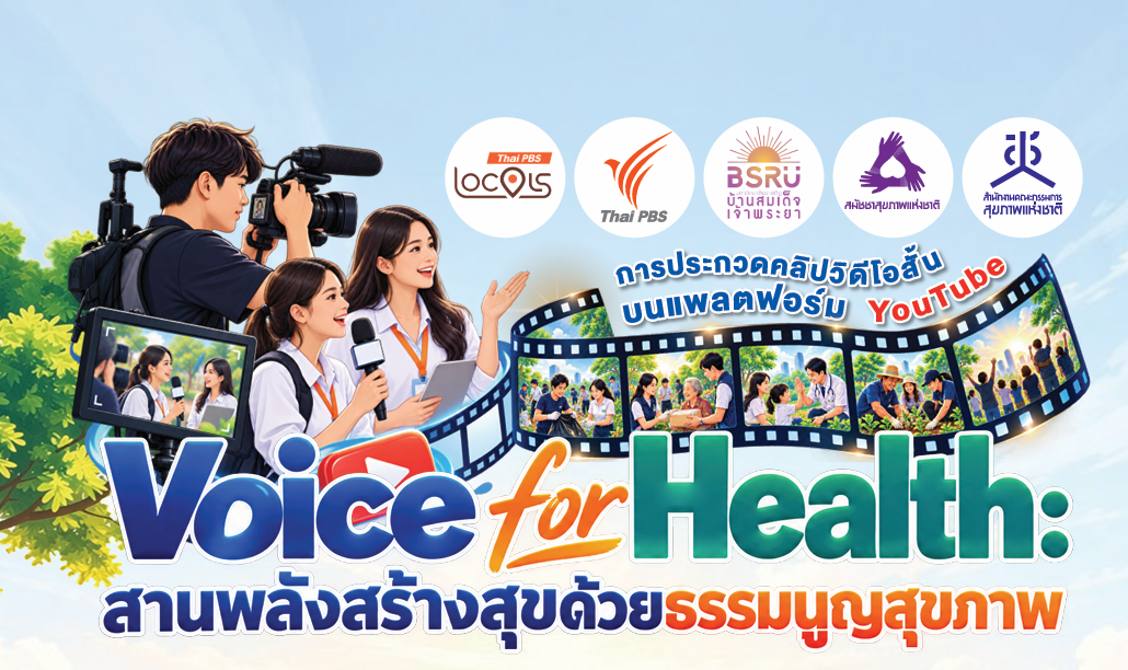 Voice for Health สานพลังสร้างสุขด้วยธรรมนูญสุขภาพ